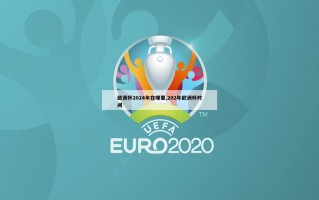 欧洲杯2024年在哪里,202年欧洲杯时间