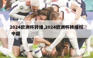 2024欧洲杯转播,2024欧洲杯转播权 中国
