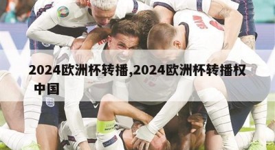 2024欧洲杯转播,2024欧洲杯转播权 中国