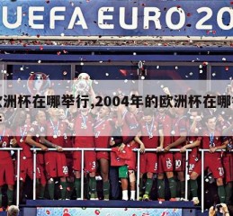 欧洲杯在哪举行,2004年的欧洲杯在哪举行